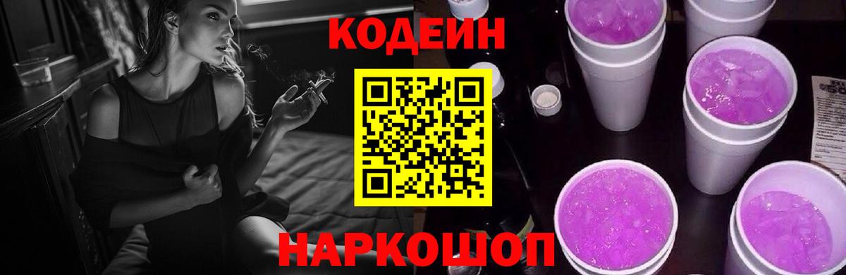Codein Purple Drank  Вход с VPN  Codein Purple Drank  Вязьма 